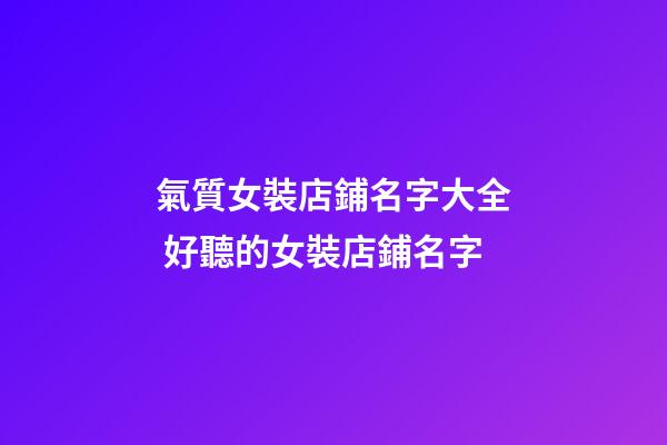 氣質女裝店鋪名字大全 好聽的女裝店鋪名字